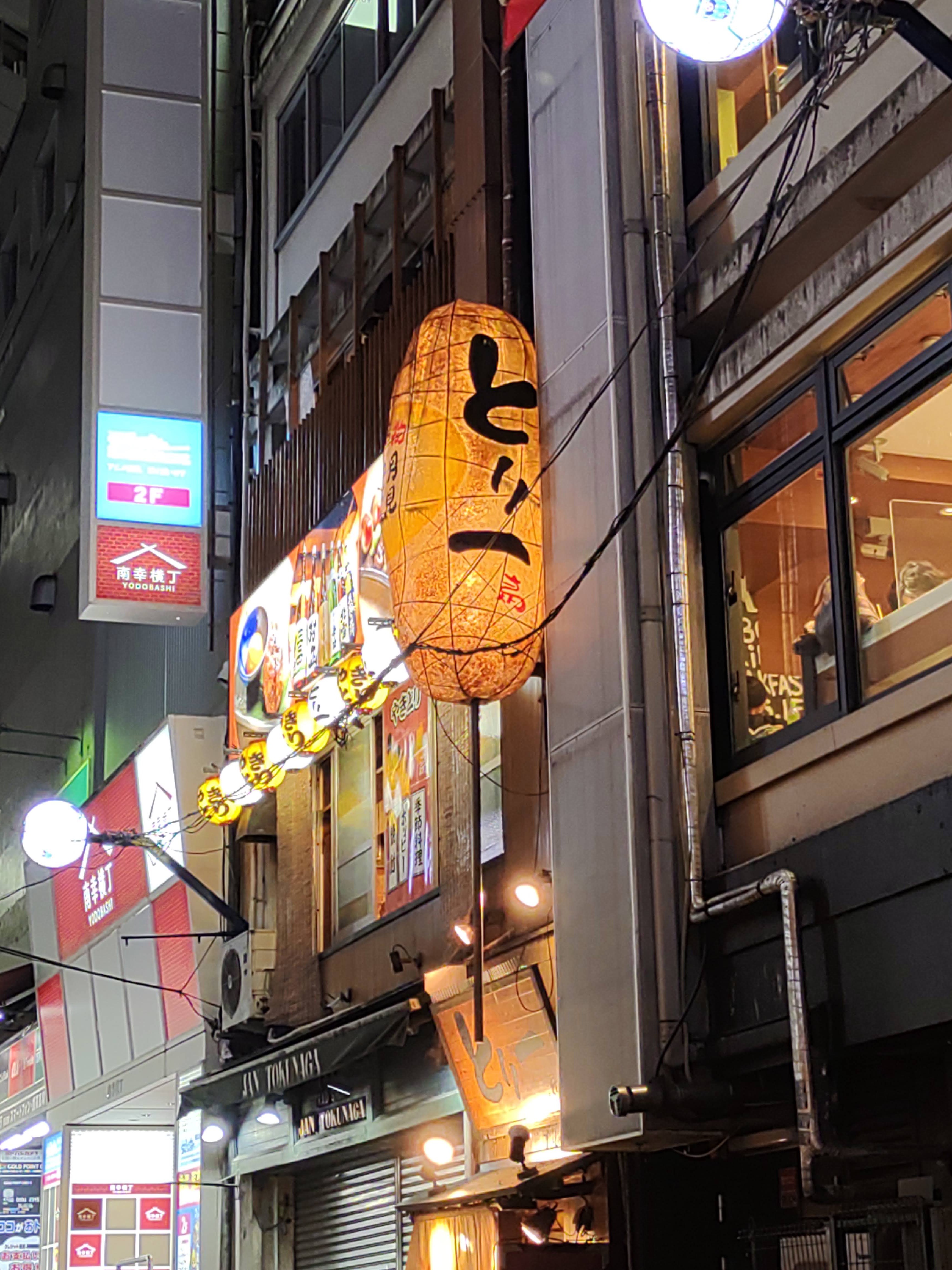 焼き鳥居酒屋 とり一